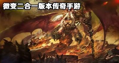 二合一微变版本传奇手游排行榜