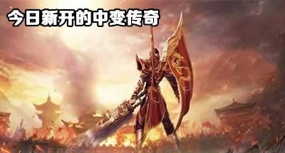 今日新开的中变传奇大全