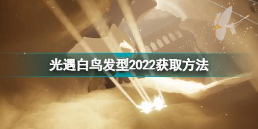 光遇白鸟发型绝版了吗 光遇白鸟发型2022获取方法