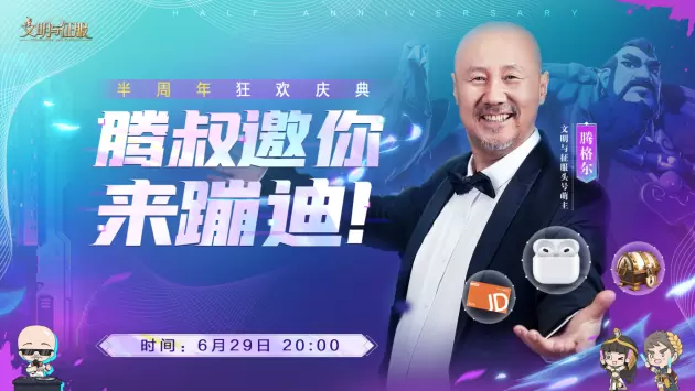 真联盟，大战场！文明与征服半周年庆典登场，精彩活动等你前来！