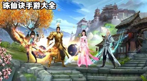 诛仙诀手游大全