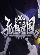 孤堡重围中文