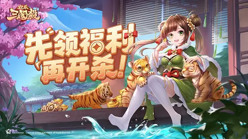 《欢乐三国杀》公测定档8月4日！欢乐加萌，从轻出发！