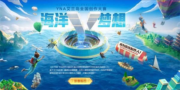 36万奖励 助力圆梦！《艾兰岛》全国创作大赛火热进行中