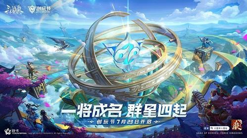 倒计时1天！《三国杀十周年》首届创玩节、一将成名2022武将设计大赛明日开启