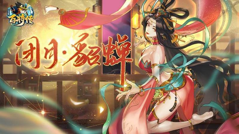 《小浣熊百将传》最美奶妈 闭月貂蝉 惊鸿现世