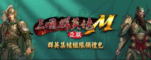 《三国群英传M》亚服计费删档测试将于10月25日正式开启 预约活动现已上线！