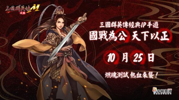 《三国群英传M》亚服计费删档测试将于10月25日正式开启 预约活动现已上线！