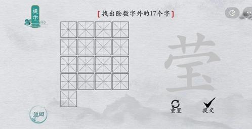 离谱的汉字莹找出17个字1