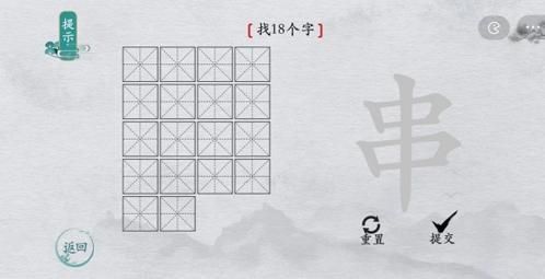 离谱的汉字串找出18个字1