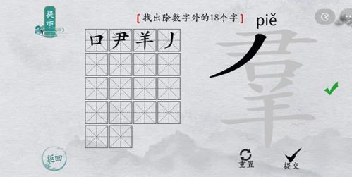 离谱的汉字羣找出18个字6