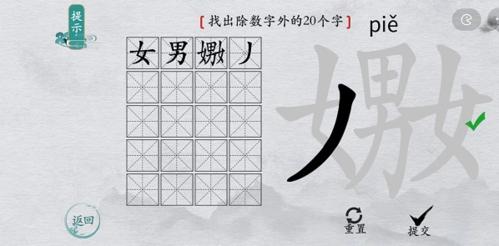 离谱的汉字嫐找出20个字2