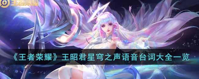 《王者荣耀》王昭君星穹之声语音台词大全一览