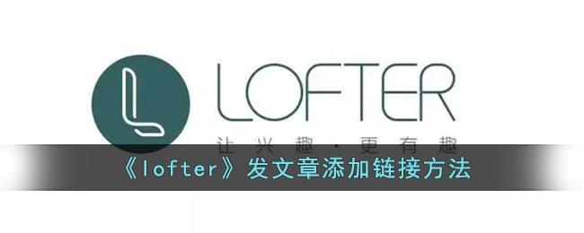 《lofter》发文章添加链接方法