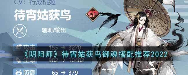 《阴阳师》待宵姑获鸟御魂搭配推荐2022