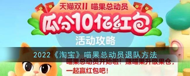 2022《淘宝》喵果总动员退队方法