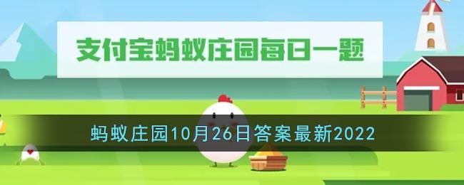 《支付宝》蚂蚁庄园10月26日答案最新2022