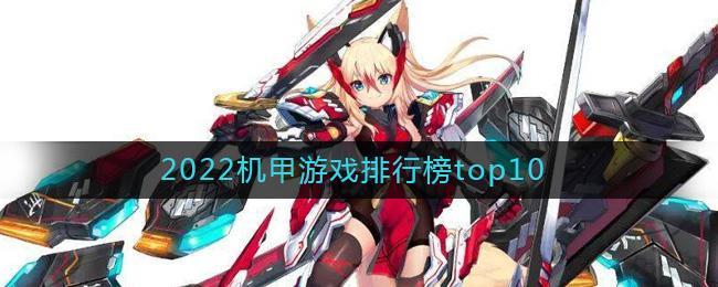 2022机甲游戏排行榜top10