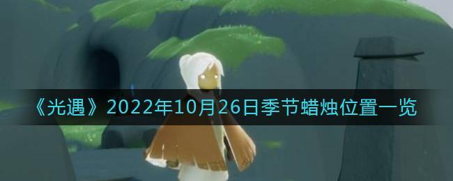 《光遇》2022年10月26日季节蜡烛位置一览