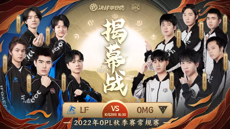 秋风起兮，战火骤燃——2022OPL秋季赛即将打响