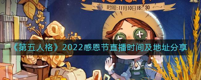 《第五人格》2022感恩节直播时间及地址分享