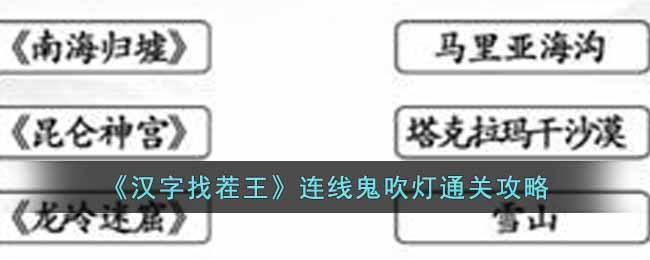 《汉字找茬王》连线鬼吹灯通关攻略