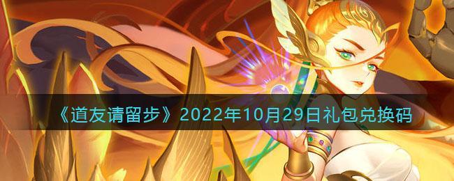 《道友请留步》2022年10月29日礼包兑换码