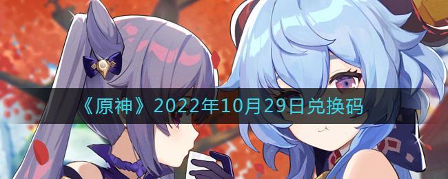 《原神》2022年10月29日兑换码