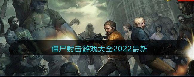 僵尸射击游戏大全2022最新