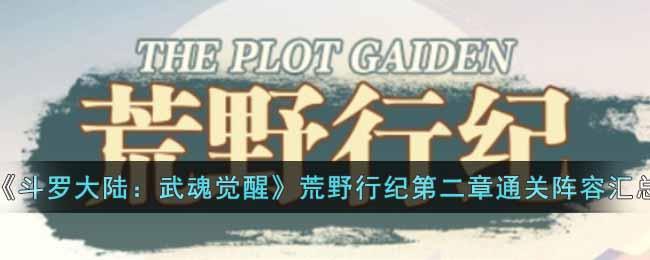 《斗罗大陆：武魂觉醒》荒野行纪第二章通关阵容汇总