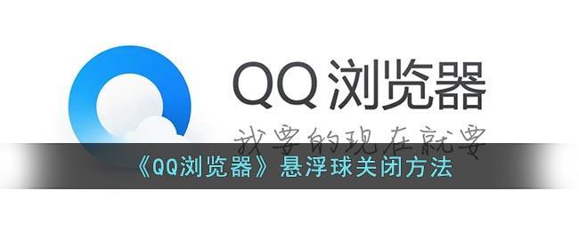 《QQ浏览器》悬浮球关闭方法