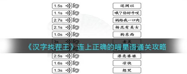 《汉字找茬王》连上正确的喵星语通关攻略