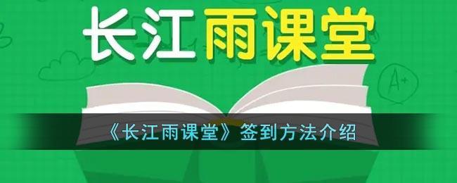 《长江雨课堂》签到方法介绍