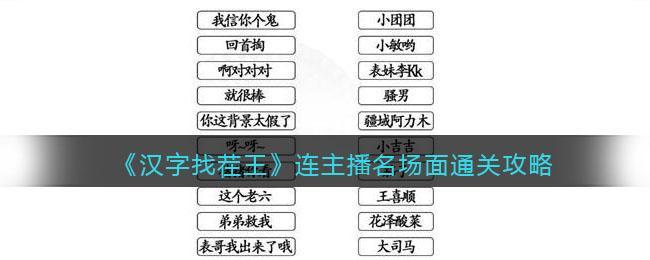 《汉字找茬王》连主播名场面通关攻略