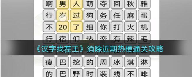 《汉字找茬王》消除近期热梗通关攻略