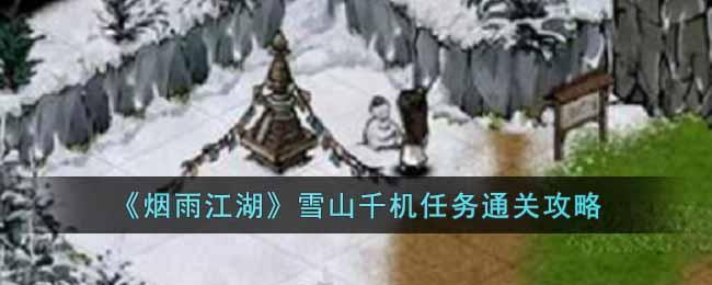 《烟雨江湖》雪山千机任务通关攻略