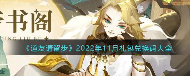 《道友请留步》2022年11月礼包兑换码大全