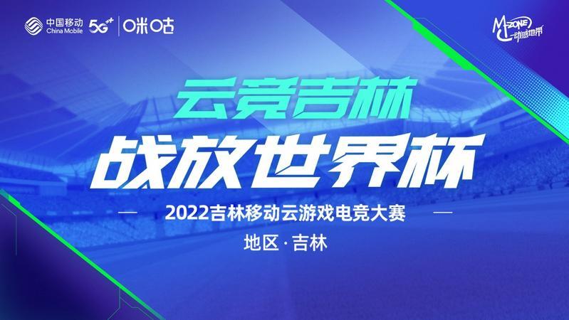 云竞吉林，2022吉林移动云游戏电竞大赛四平赛区报名通道正式开启