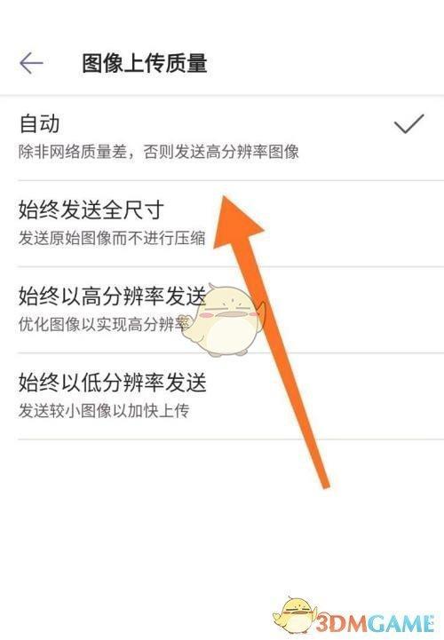 《Microsoft Teams》上传图片质量设置方法