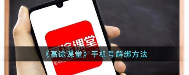 《高途课堂》手机号解绑方法