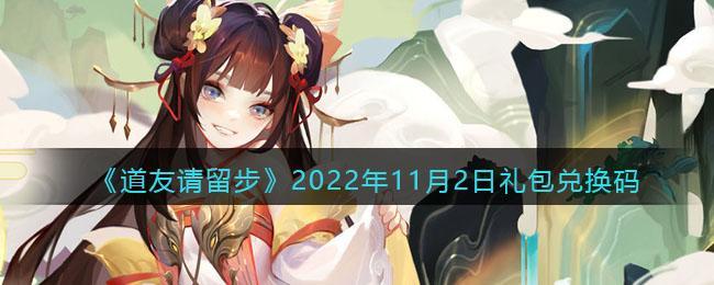 《道友请留步》2022年11月2日礼包兑换码