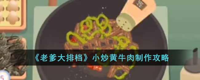 《老爹大排档》小炒黄牛肉制作攻略