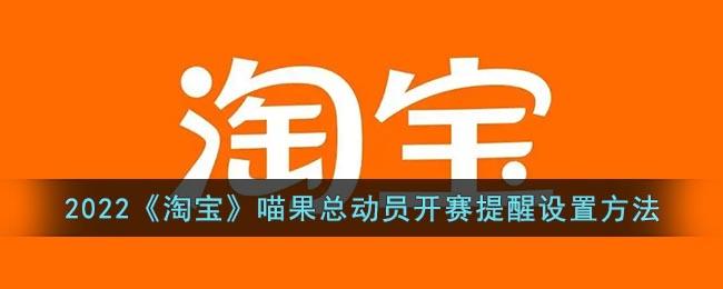 2022《淘宝》喵果总动员开赛提醒设置方法