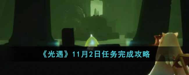 《光遇》11月2日任务完成攻略