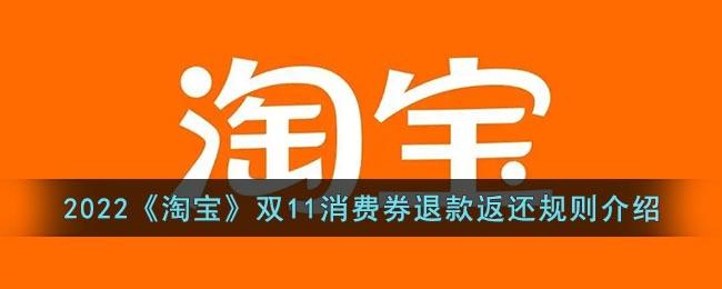 2022《淘宝》双11消费券退款返还规则介绍