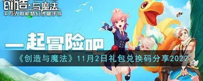 《创造与魔法》11月2日礼包兑换码分享2022