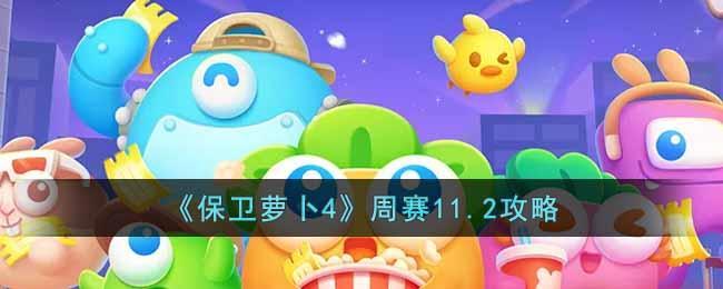 《保卫萝卜4》周赛11.2攻略