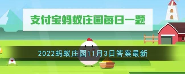 《支付宝》2022蚂蚁庄园11月3日答案最新