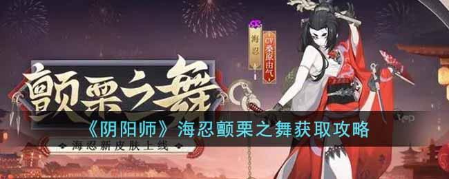 《阴阳师》海忍颤栗之舞获取攻略