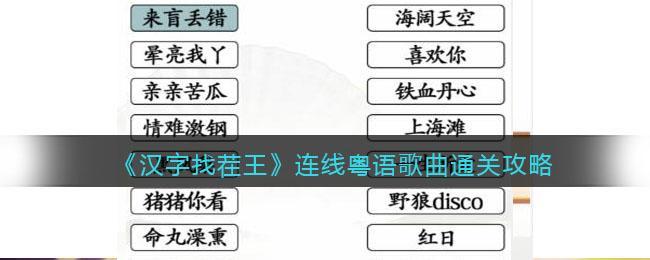 《汉字找茬王》连线粤语歌曲​通关攻略